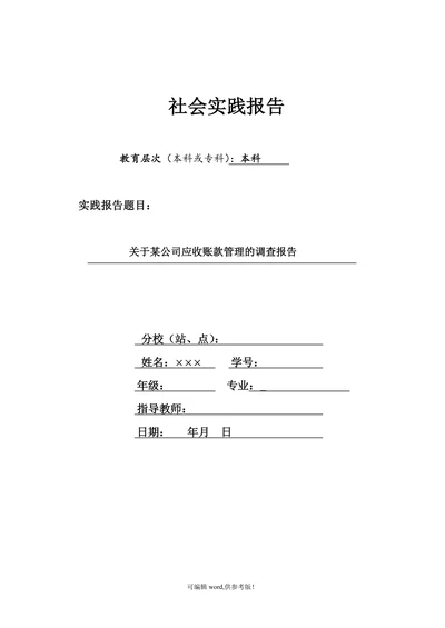 关于某公司应收账款管理的调查报告
