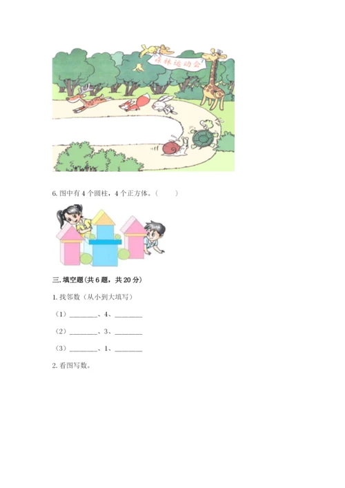 人教版一年级上册数学期末测试卷附答案（完整版）.docx