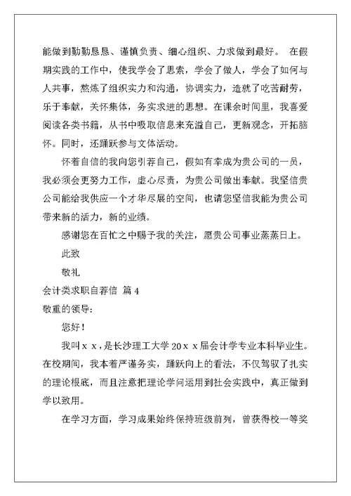 精选会计类求职自荐信模板汇编5篇