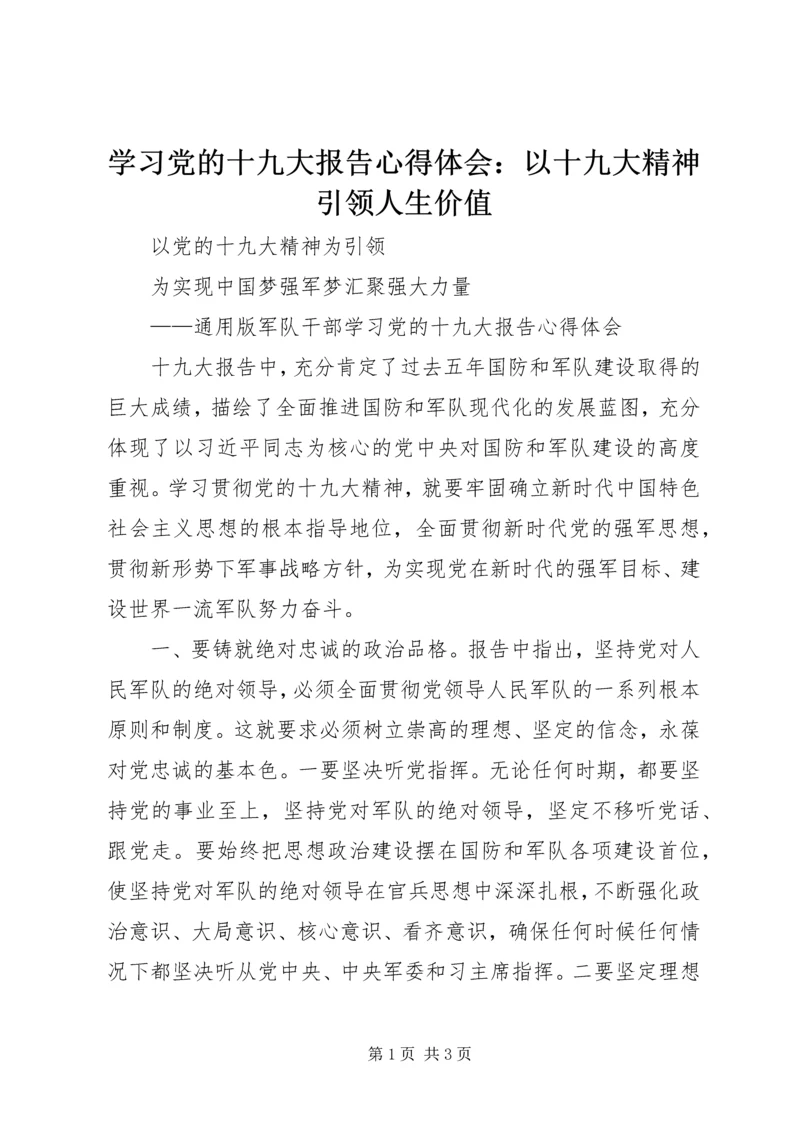 学习党的十九大报告心得体会：以十九大精神引领人生价值 (6).docx