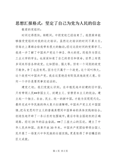 思想汇报格式：坚定了自己为党为人民的信念.docx