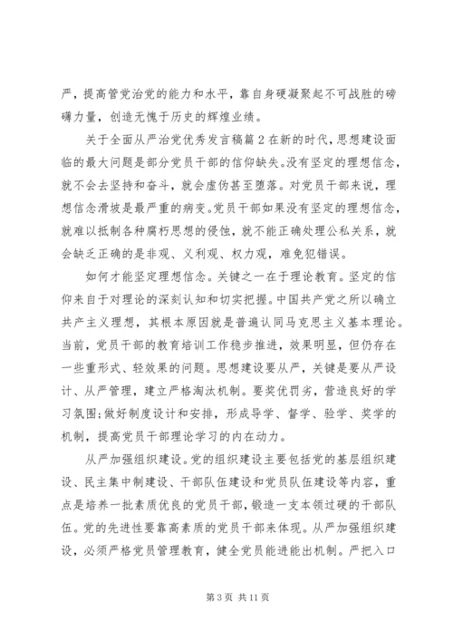 关于全面从严治党优秀讲话稿.docx