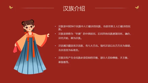 红色国潮中国风民族介绍少数民族简介动态PPT民族团结