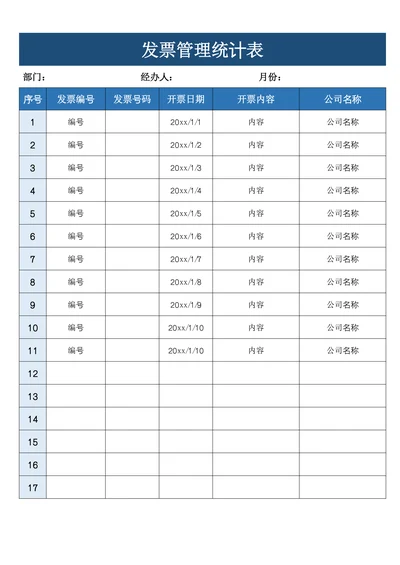 发票管理统计表范文