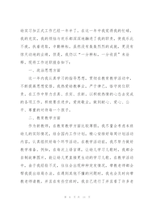 幼儿教师的述职报告5篇.docx