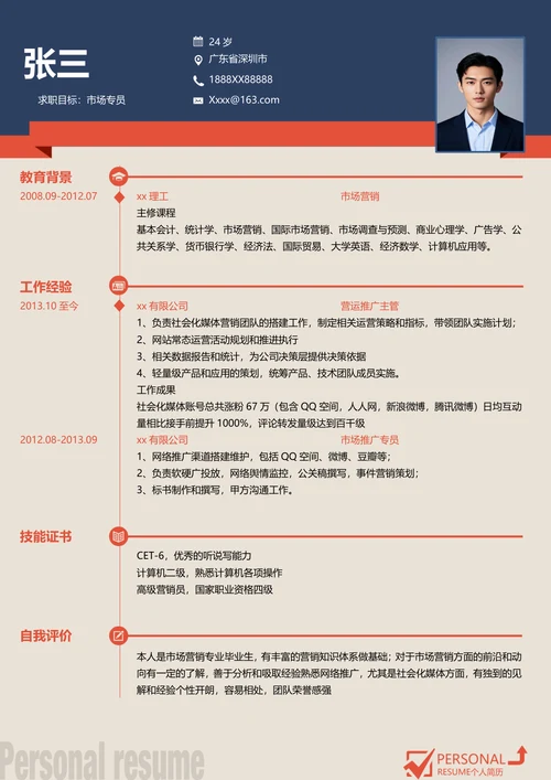 商务风市场专员简历模板