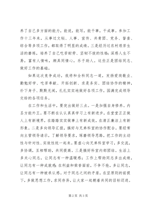 关于科长竞争上岗的演讲稿.docx