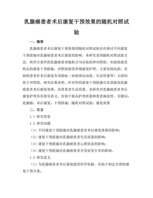 乳腺癌患者术后康复干预效果的随机对照试验