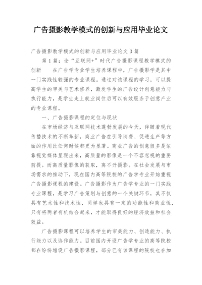 广告摄影教学模式的创新与应用毕业论文.docx