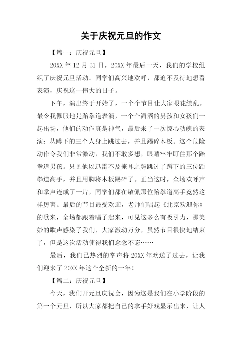 关于庆祝元旦的作文-1.docx
