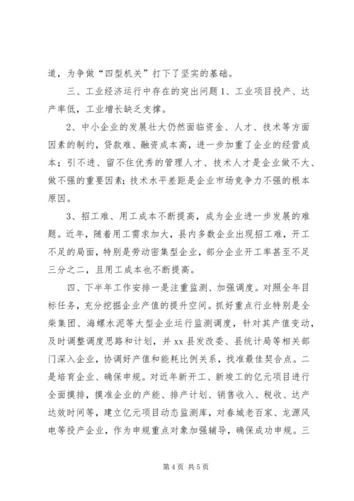 经信委上半年工作总结及下半年工作安排.docx