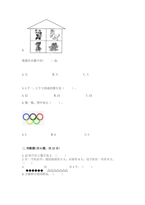 人教版一年级上册数学期末测试卷（各地真题）.docx