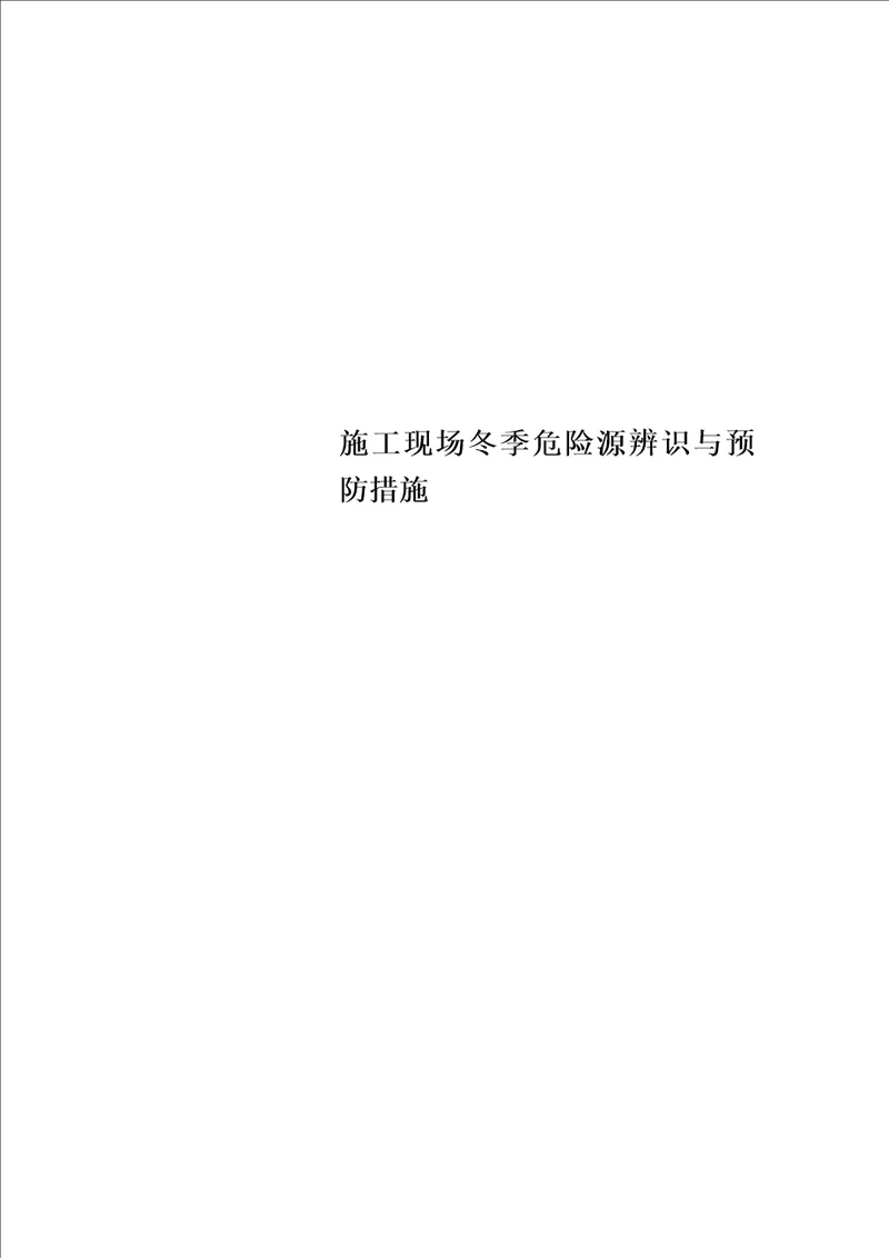 施工现场冬季危险源辨识与预防措施