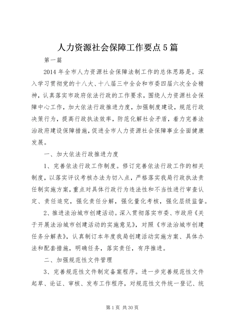 人力资源社会保障工作要点5篇.docx
