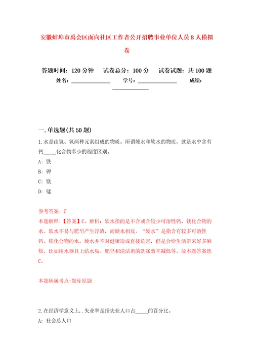 安徽蚌埠市禹会区面向社区工作者公开招聘事业单位人员8人押题卷第5版