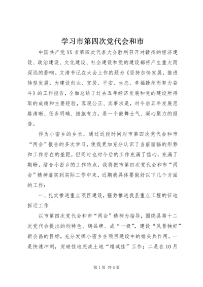 学习市第四次党代会和市 (2).docx