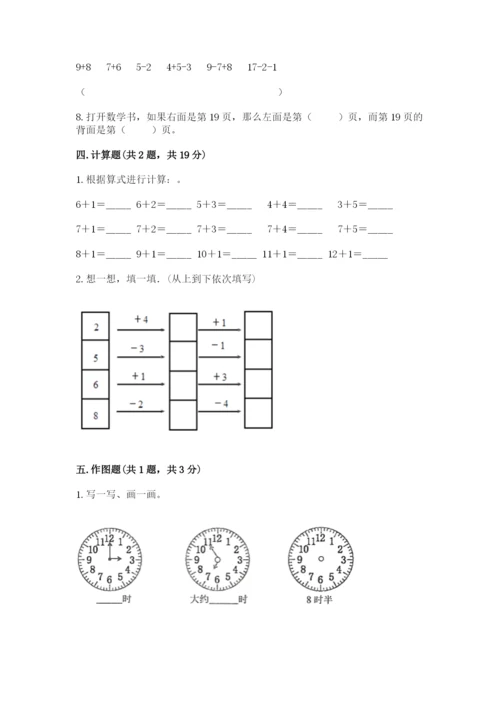 人教版一年级上册数学期末测试卷附答案【完整版】.docx