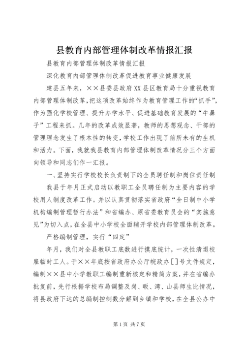 县教育内部管理体制改革情报汇报 (4).docx