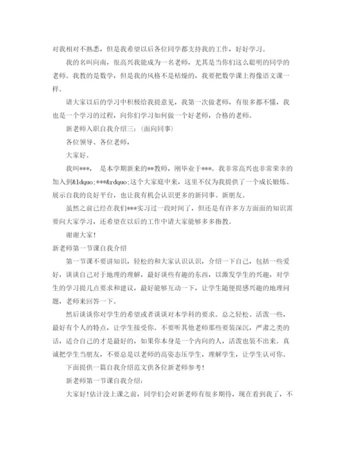 精编之新老师自我介绍范文4篇.docx