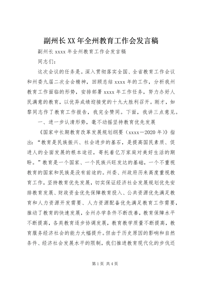 副州长XX年全州教育工作会发言稿.docx