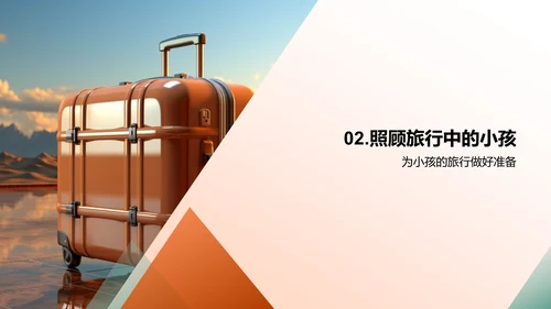 打造完美亲子游