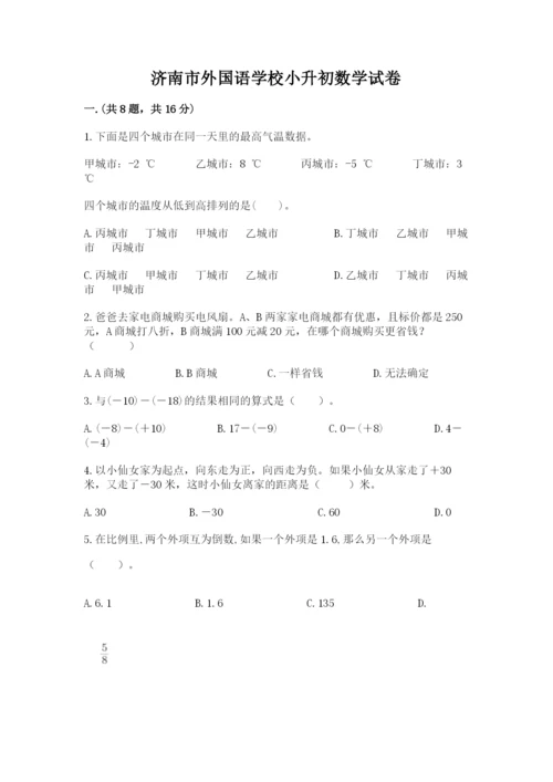 济南市外国语学校小升初数学试卷（word）.docx