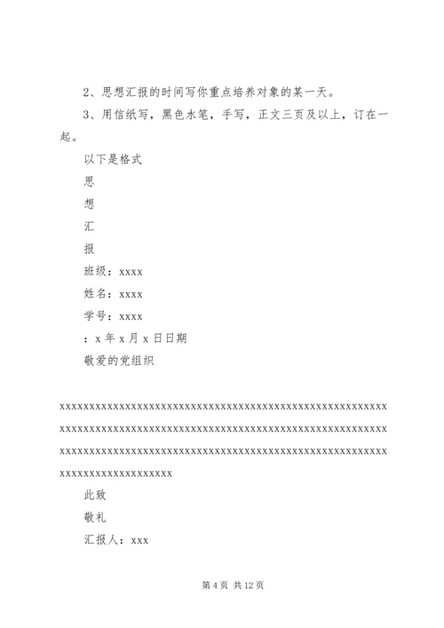 第一篇：团培思想汇报团培思想汇报.docx