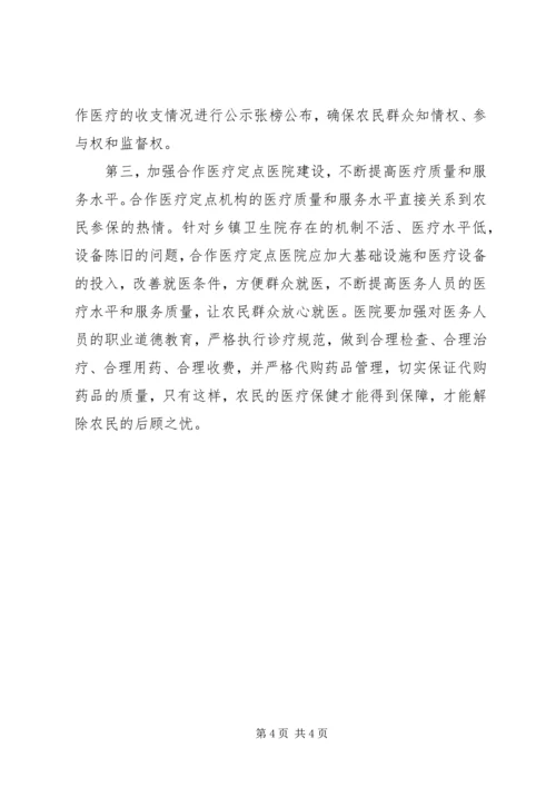 关于农村合作医疗工作存在的问题和建议 (3).docx