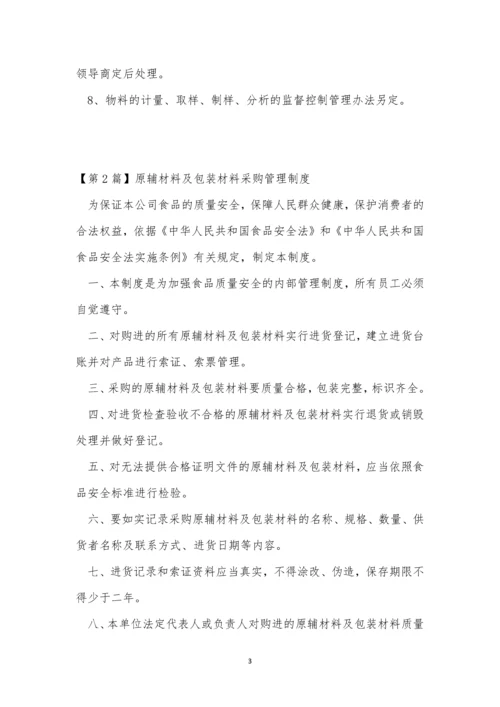 辅材管理制度5篇.docx