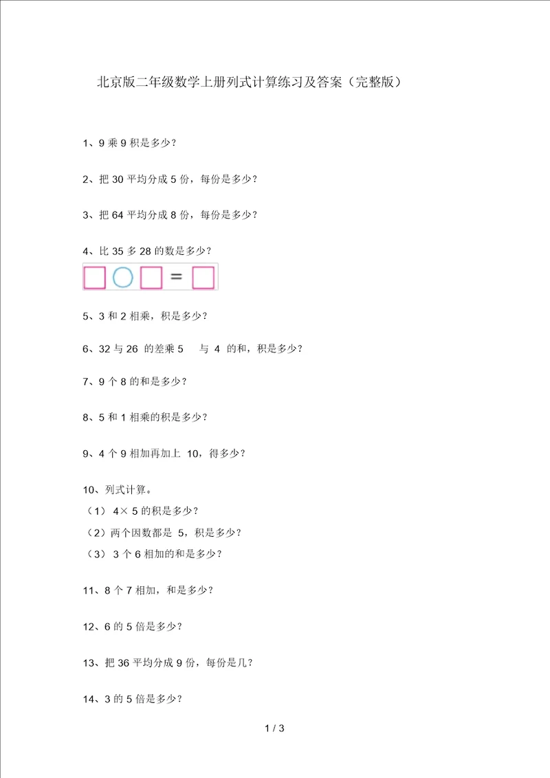 北京版二年级数学上册列式计算练习及答案完整版