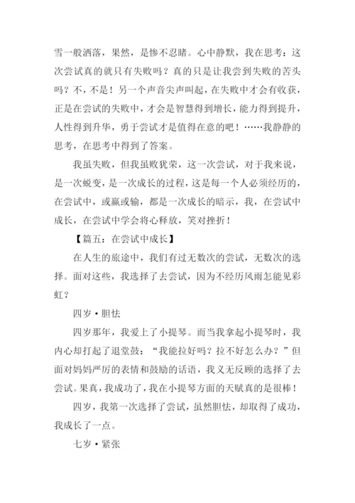 在尝试中成长作文600字-1.docx