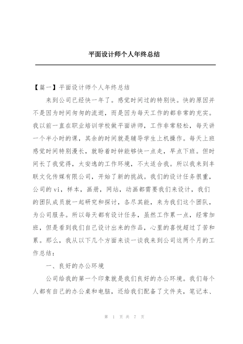 平面设计师个人年终总结.docx