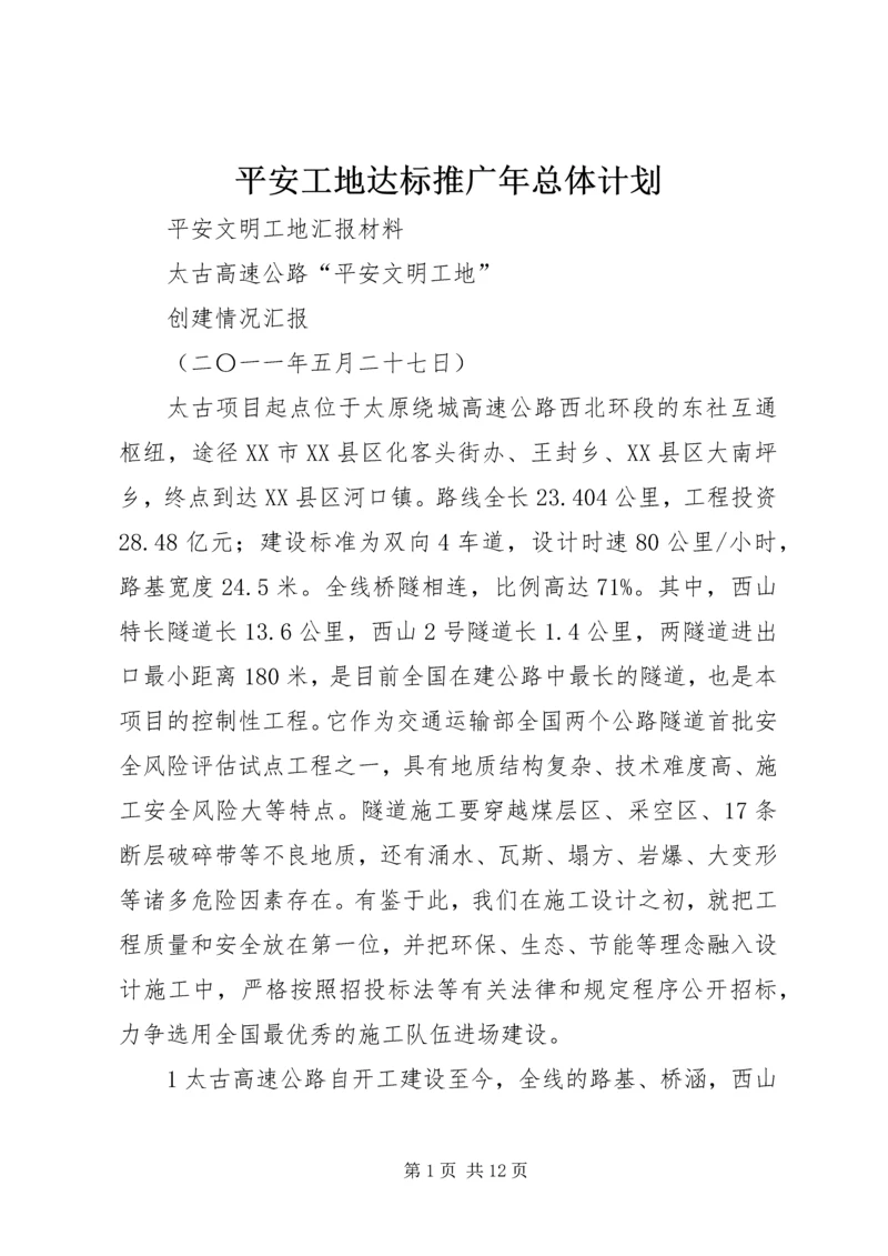 平安工地达标推广年总体计划 (3).docx