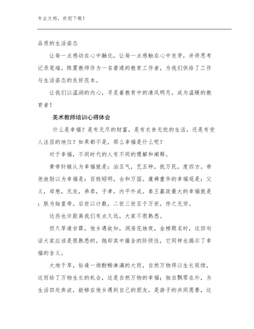 2023美术教师培训心得体会优选例文30篇汇编.docx