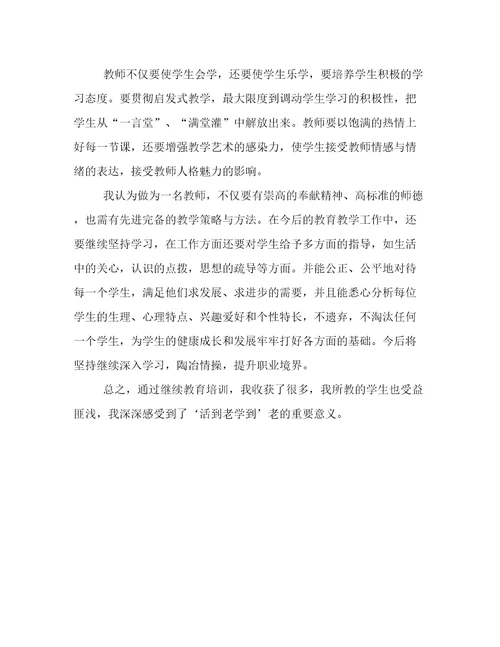 最新教师继续教育读书心得感悟教师继续教育读书心得体会模板