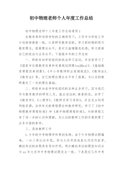 初中物理老师个人年度工作总结.docx