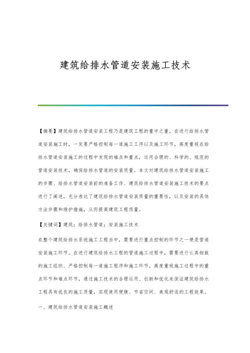 建筑给排水管道安装施工技术.docx