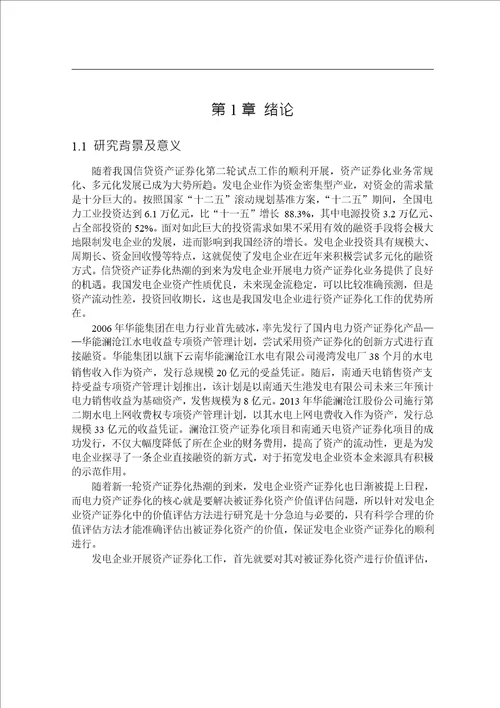 发电企业资产证券化中的价值评估方法研究资产评估专业毕业论文