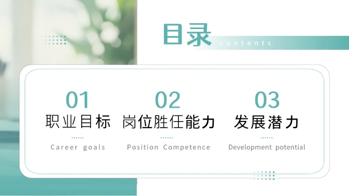 绿色简约会计专业大学生求职综合能力展示职业生涯规划通用PPT模版