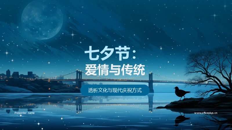 七夕节：爱情与传统