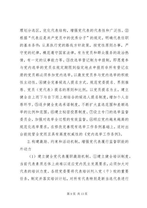 实现党代表的监督职能是提高党内监督质量的基础.docx