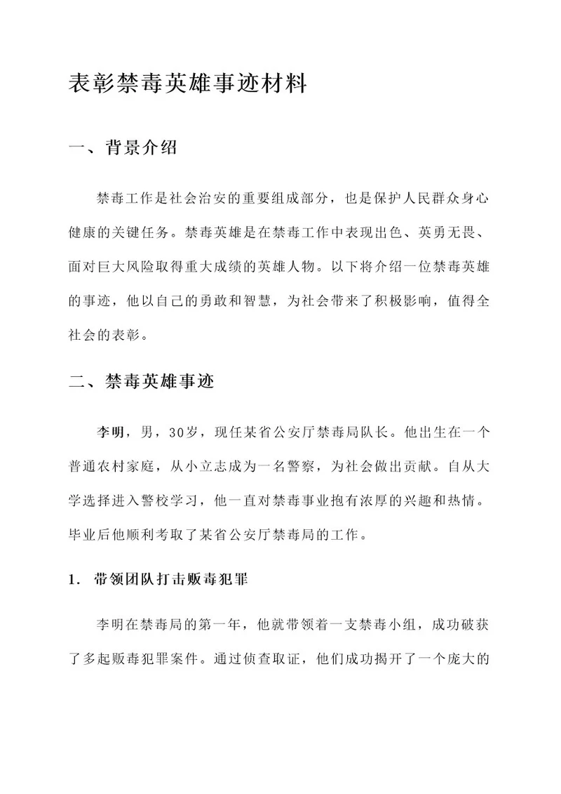 表彰禁毒英雄事迹材料