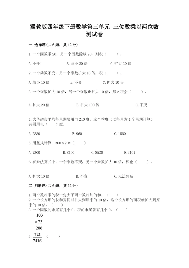 冀教版四年级下册数学第三单元 三位数乘以两位数 测试卷含答案【典型题】.docx