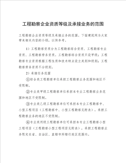 工程勘察企业资质等级及承接业务的范围