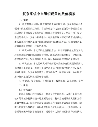 复杂系统中自组织现象的数值模拟