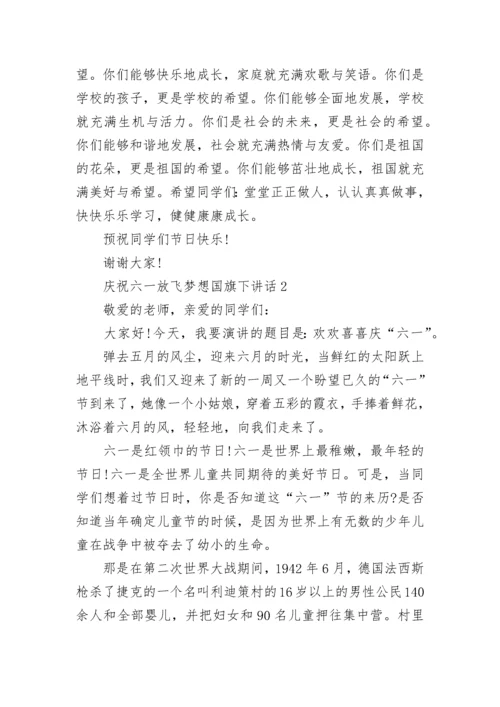 庆祝六一放飞梦想国旗下讲话范文.docx