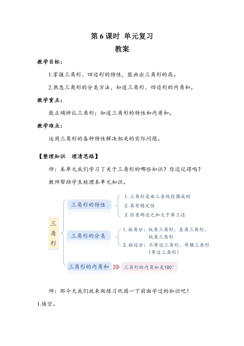 《第五单元复习》（教案）人教版四年级数学下册