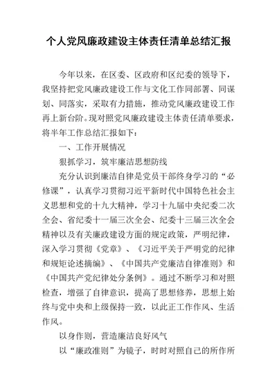 个人党风廉政建设主体责任清单总结汇报范文