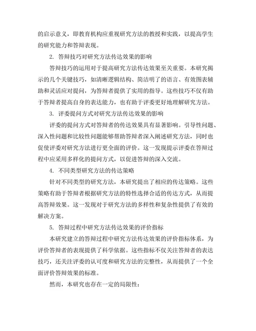 答辩过程中如何有效传达研究方法