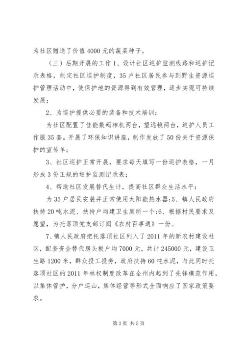 国家级自然保护区社区共管情况汇报.docx